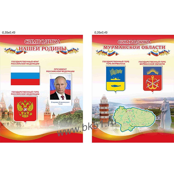 Комплект стендов с символикой РФ и Мурманской области 1111