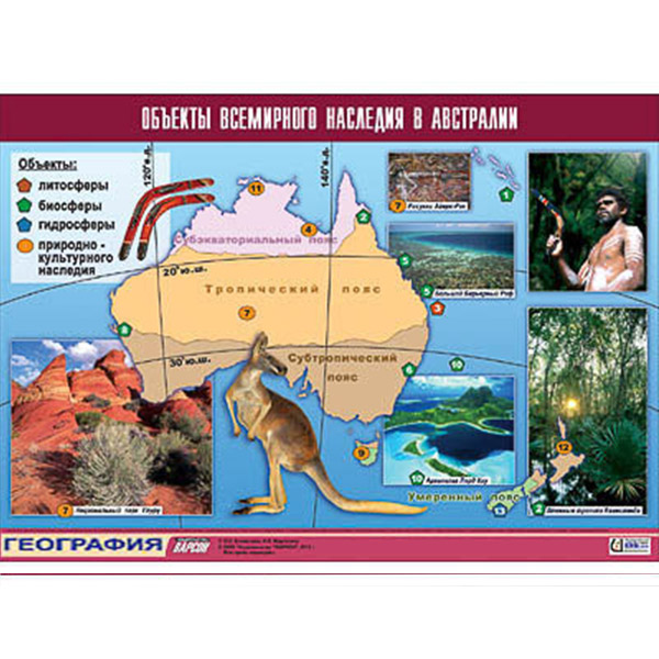 Таблица демонстрационная "Объекты всемирного наследия в Австралии" (винил 70х100) Артикул: 10818