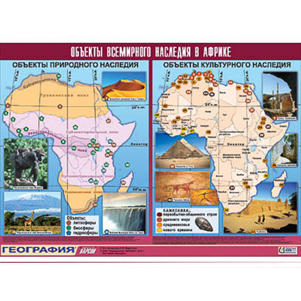 Таблица демонстрационная "Объекты всемирного наследия в Африке" (винил 100х140) Артикул: 10713